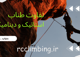 تفاوت طناب استاتیک و دینامیک