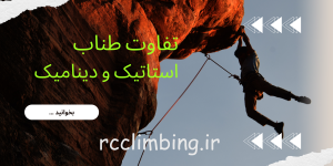 تفاوت طناب استاتیک و دینامیک