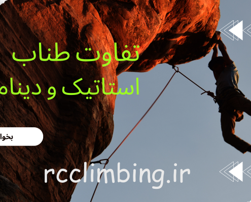 تفاوت طناب استاتیک و دینامیک